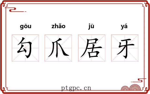 勾爪居牙 勾爪居牙
