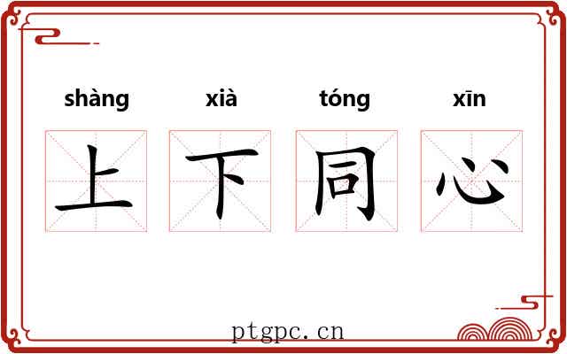 上下同心