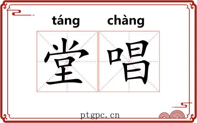 堂唱
