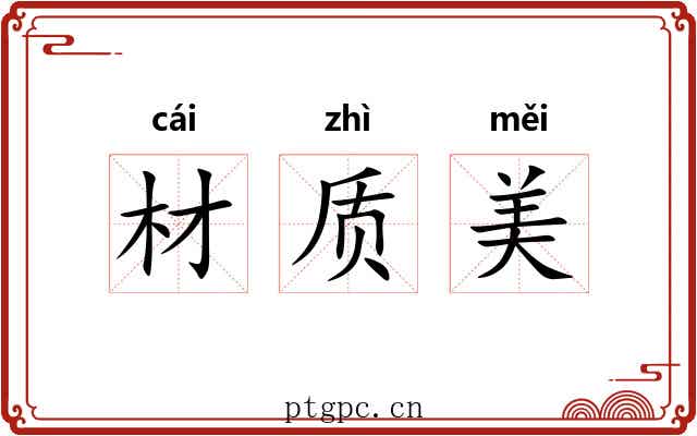 材质美