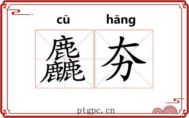 麤夯