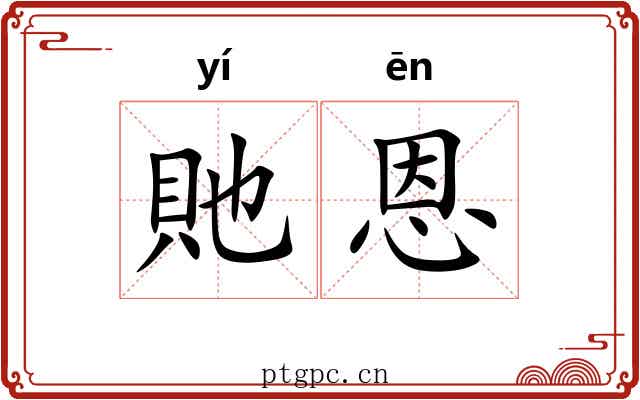 貤恩