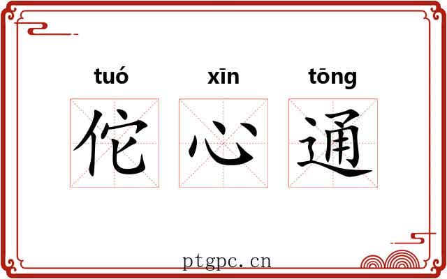 佗心通