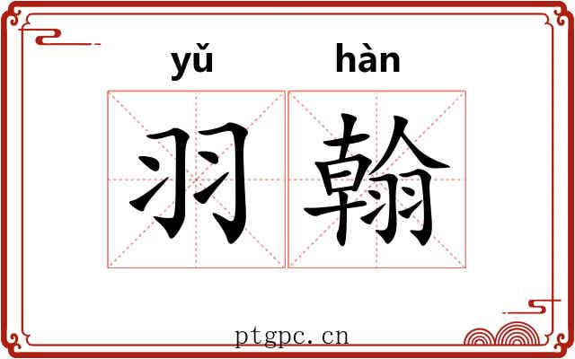 羽翰