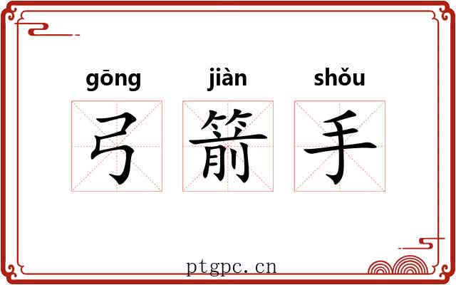 弓箭手
