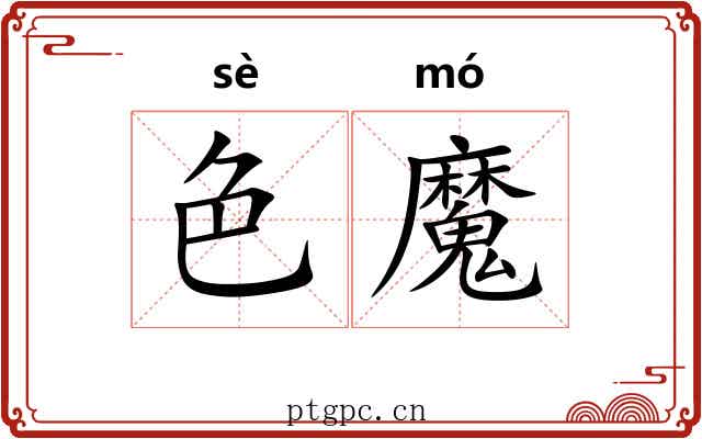 色魔 色魔