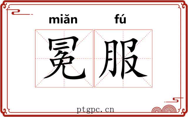 冕服