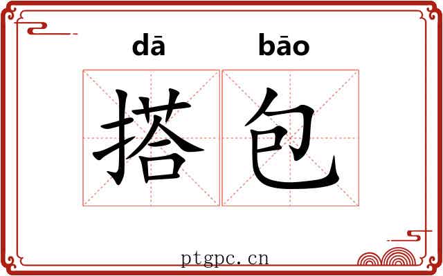 搭包 搭包