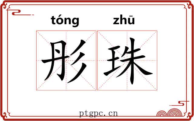 彤珠