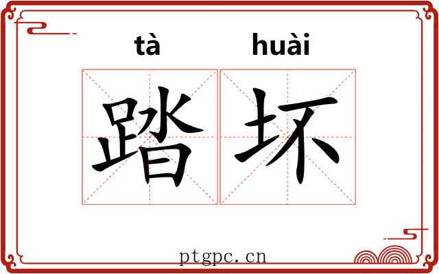 踏坏