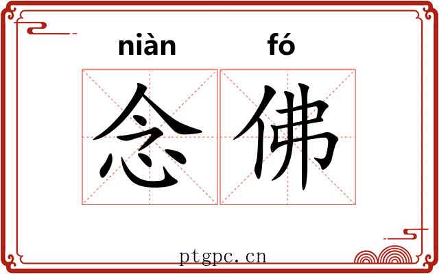 念佛