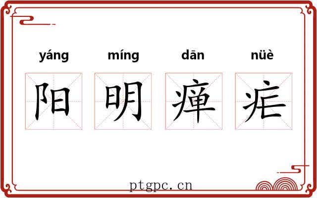 阳明瘅疟 阳明瘅疟