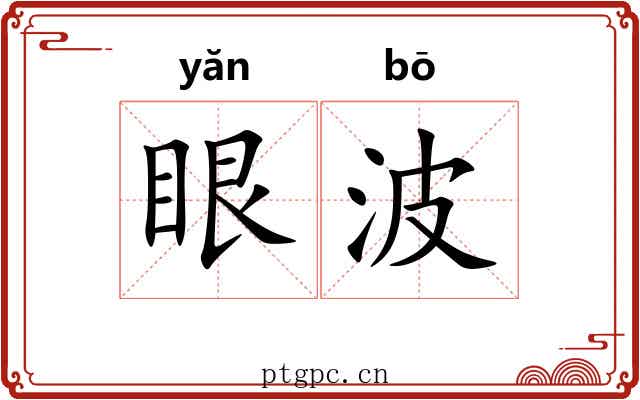 眼波 眼波