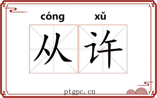 从许 从许