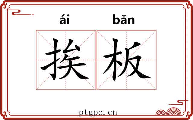 挨板