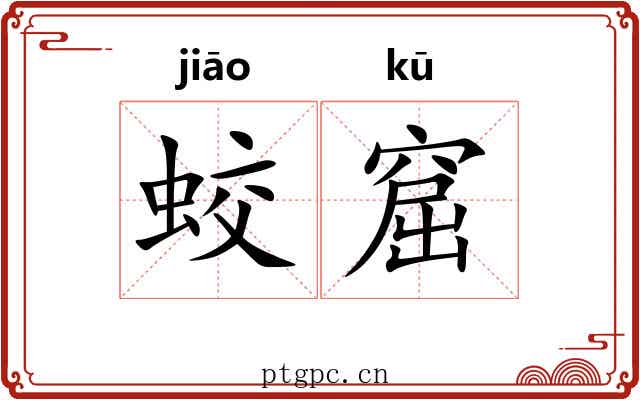 蛟窟