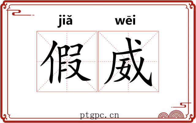 假威