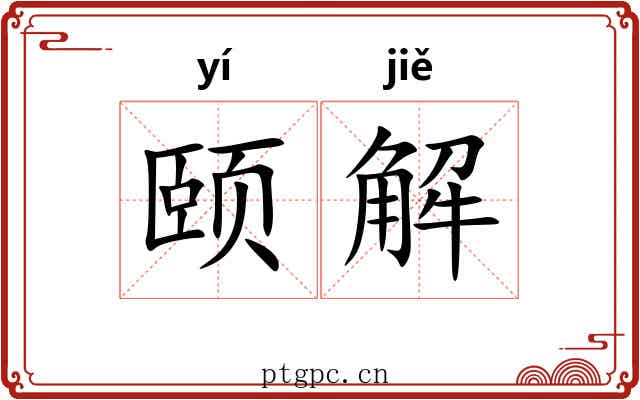 颐解