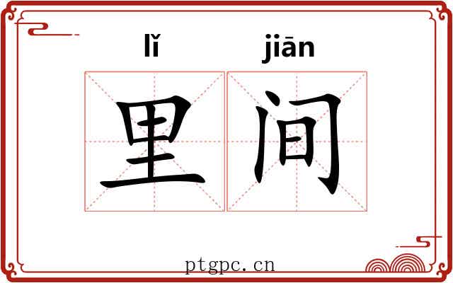 里间