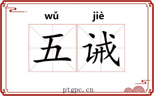 五诫 五诫