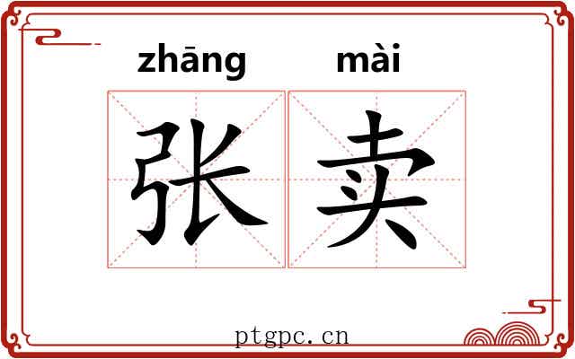 张卖 张卖