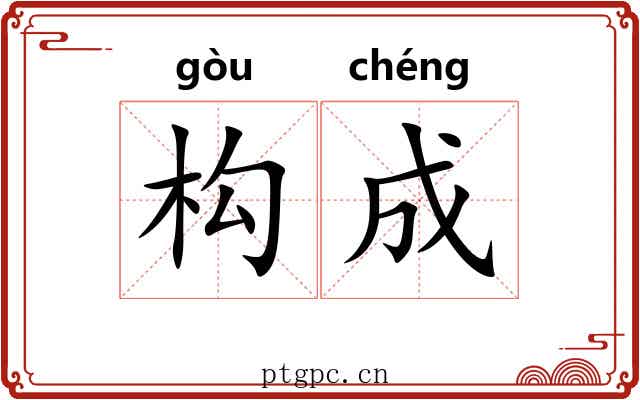 构成