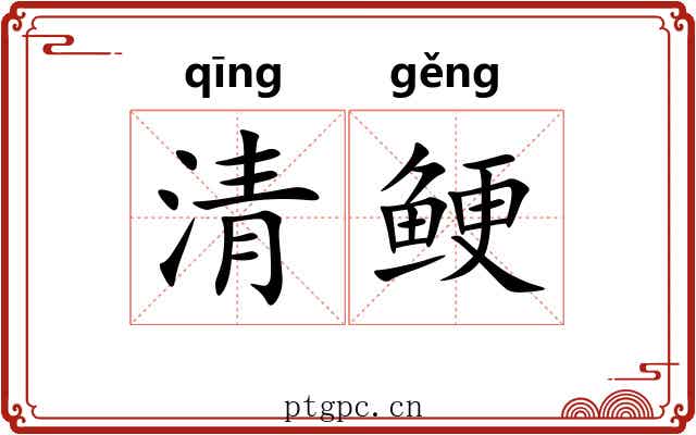 清鲠