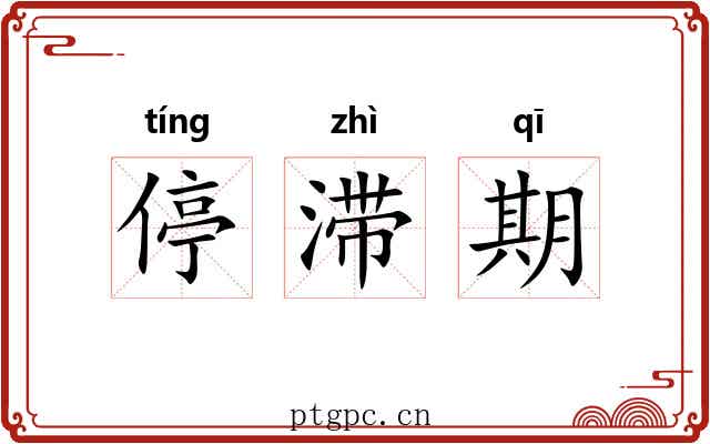 停滞期