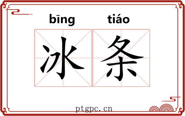 冰条