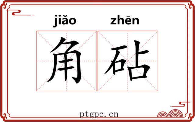 角砧 角砧