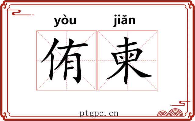 侑柬
