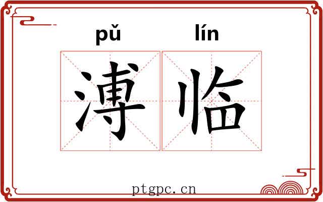 溥临