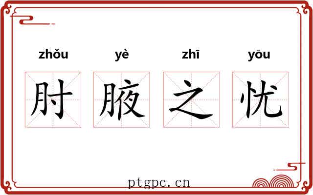肘腋之忧 肘腋之忧