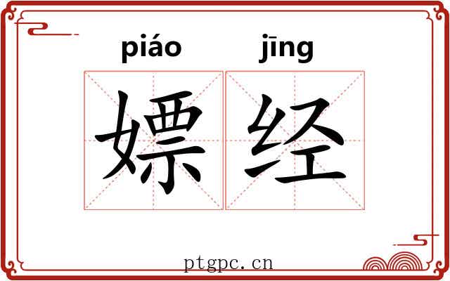 嫖经
