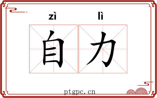 自力