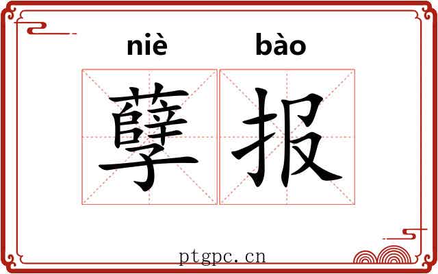孽报 孽报