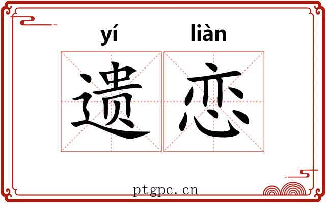 遗恋