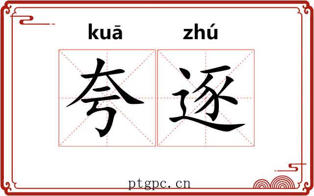 夸逐