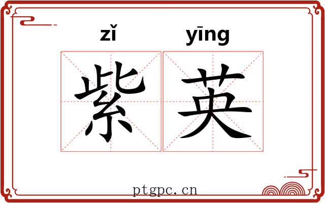 紫英 紫英