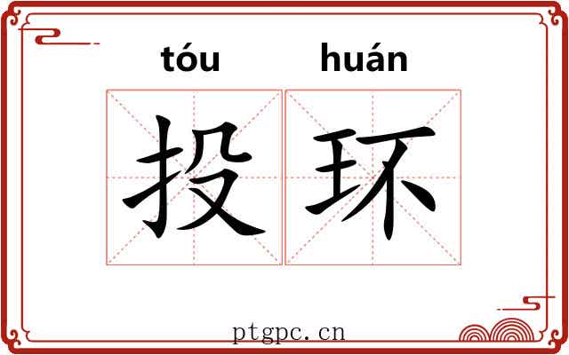 投环