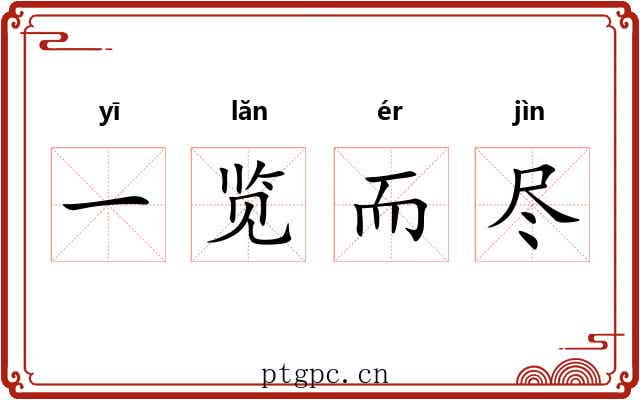 一览而尽 一览而尽