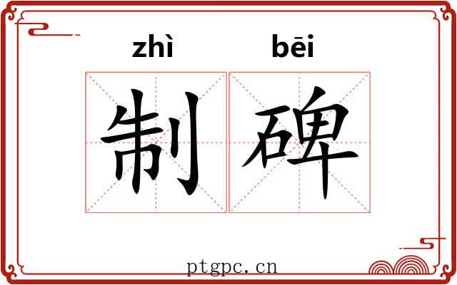 制碑