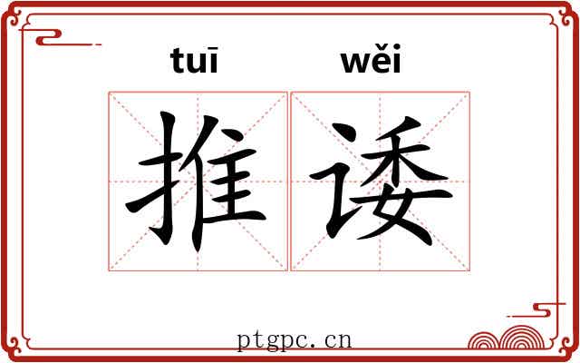 推诿