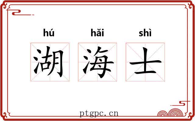 湖海士 湖海士