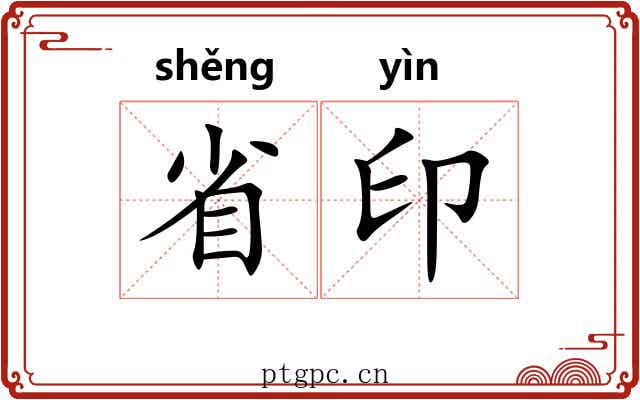 省印