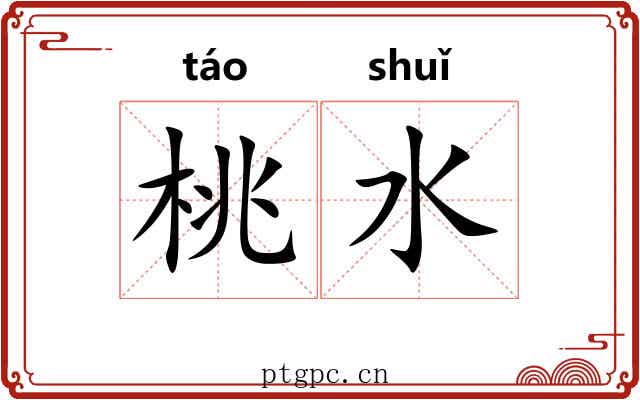 桃水