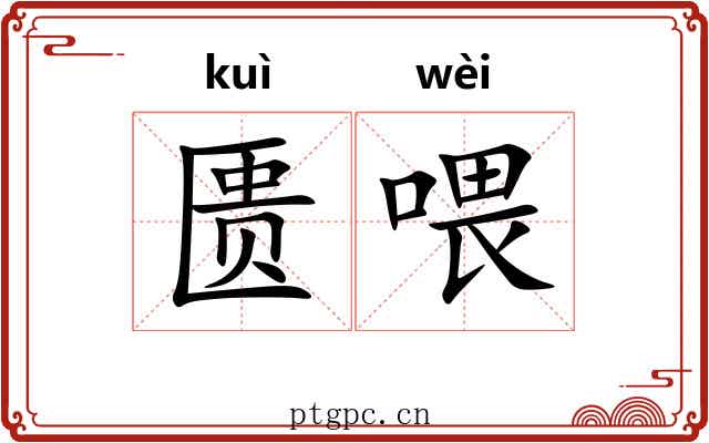 匮喂