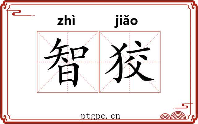 智狡