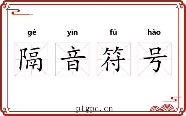 隔音符号 隔音符号