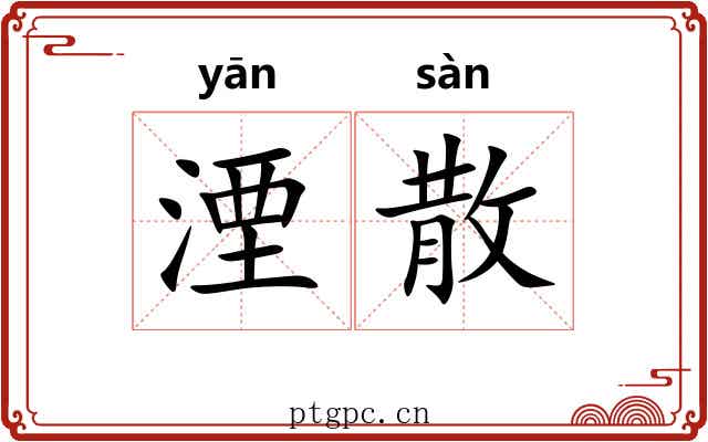 湮散